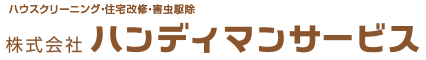 神奈川県平塚市のクリーニング・リフォーム・害虫駆除｜株式会社ハンディマンサービス